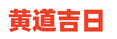 黄历结婚黄历